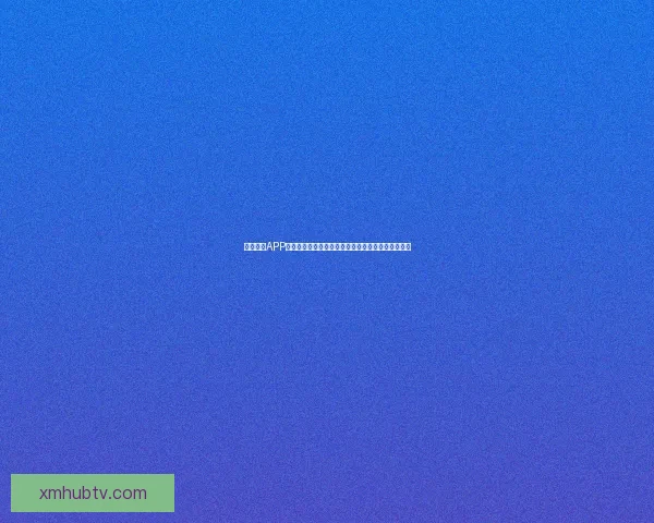 熊猫体育APP引领全民赛事互动新体验打造专业智能体育服务平台